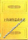 上海副食品商业志