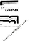 打开商品销路的诀窍