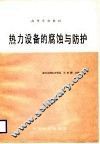 热力设备的腐蚀与防护