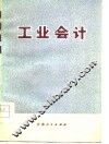 工业会计  第3期  总第3期