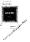 金融经济论