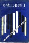乡镇工业统计