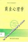 商业心理学