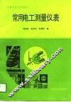 常用电工测量仪表