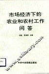 市场经济下的农业和农村工作问答