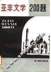 亚非文学200题