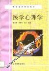 医学心理学
