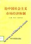 论中国社会主义市场经济体制