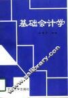 基础会计学