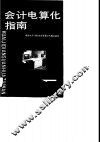 会计电算化指南