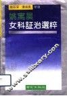 姚寓晨女科证治选粹