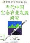 当代中国生态农业发展研究  全国首届生态农业研究优秀论文集