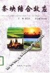 条块结合效应  新疆巴音郭楞蒙古自治州开放性融合型经济理论与实践
