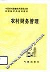 农村财务管理