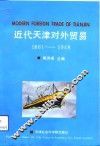 近代天津对外贸易  1861-1948