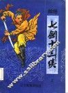 绘图七剑十三侠  上