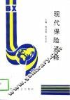 现代保险通释