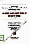 中英职业资格证书制度研讨会文集  1995.11.重庆