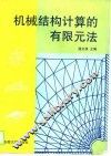机械结构计算的有限元法