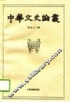 中华文史论丛  第52辑