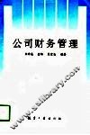 公司财务管理