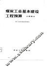 煤炭工业基本建设工程预算  土建部分