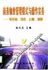 商务物业管理模式与操作实务  写字楼、饭店、公寓、别墅