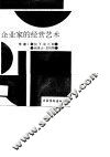 企业家的经营艺术