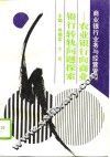 商业银行业务与经营管理  农业银行向商业银行转轨问题探索