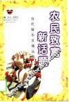 农民致富新话题