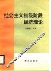 社会主义初级阶段经济理论