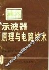 示波器原理与电路技术