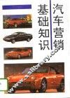 汽车营销基础知识
