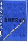 夏衍研究专集  上