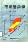 市场营销学