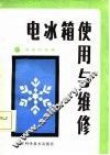 电冰箱使用与维修