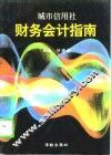 城市信用社财务会计指南