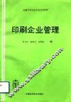 印刷企业管理