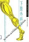 下肢外科学