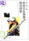 农村卫生保健知识问答