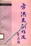 方洪友剧作选