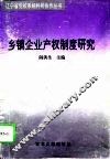 乡镇企业产权制度改革研究