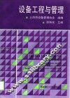设备工程与管理