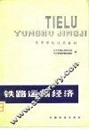 铁路运输经济
