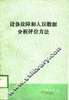 设备故障和人误数据分析评价方法