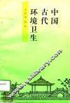 中国古代环境卫生