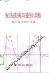 发热疾病与鉴别诊断