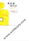 黄廷翼浅针术