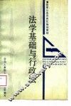 法学基础与行政法