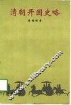 清朝开国史略